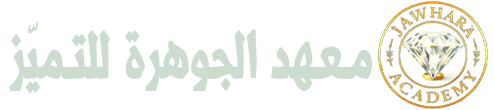 معهد الجوهرة للتميز 