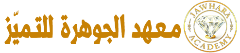 معهد الجوهرة للتميز 